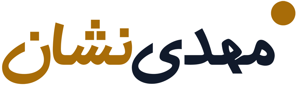 مهدینشان